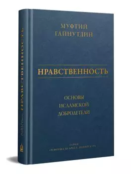 Нравственность: основы исламской добродетели