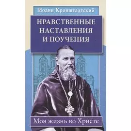 Нравственные наставления и поучения. Моя жизнь во Христе