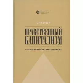 Нравственный капитализм: частный интерес на службе обществу