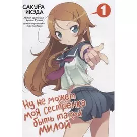 Ну не может моя сестрёнка быть такой милой. Том 1 (ore no Imouto ga Konnani Kawaii Wake ga Nai). Манга