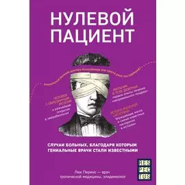 Нулевой пациент. Случаи больных, благодаря которым гениальные врачи стали известными