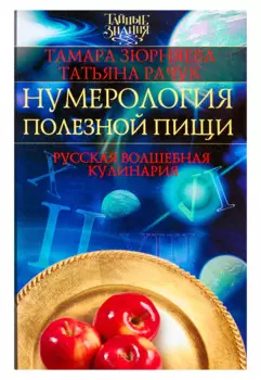 Нумерология полезной пищи. Русская волшебная кулинария