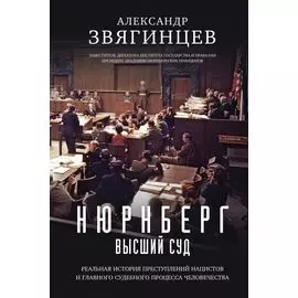 Нюрнберг. Высший суд