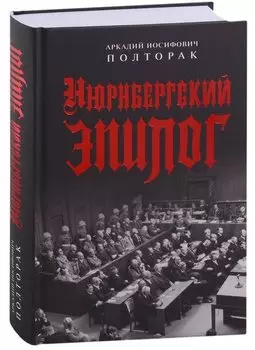 Нюрнбергский эпилог