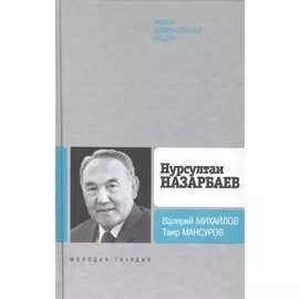 Нурсултан Назарбаев