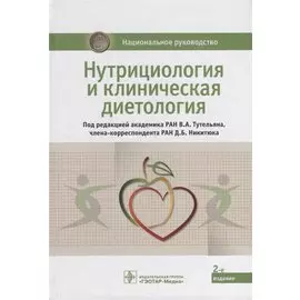 Нутрициология и клиническая диетология: национальное руководство