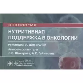 Нутритивная поддержка в онкологии: руководство для врачей