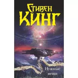 Нужные вещи: [роман]