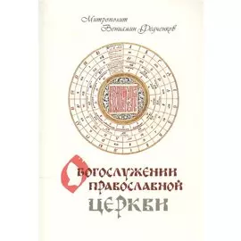 О Богослужении Православной Церкви