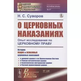 О церковных наказаниях. Опыт исследования по церковному праву