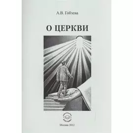 О церкви