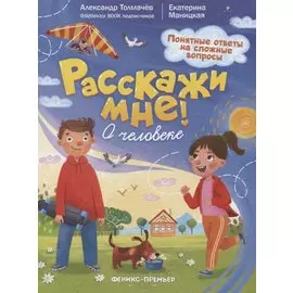 О человеке