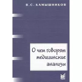 О чем говорят медицинские анализы. Справочное пособие