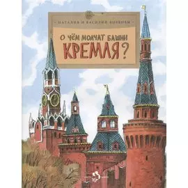 О чем молчат башни Кремля? Приложение к журналу "Фома". Выпуск 72