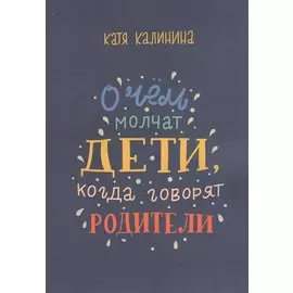 О чем молчат дети, когда говорят родители