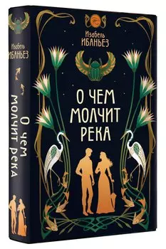 О чем молчит река