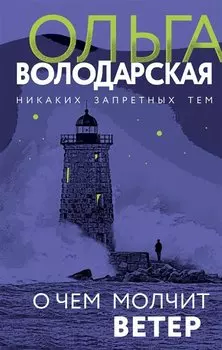 О чем молчит ветер