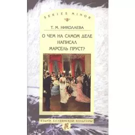 О чем на самом деле написал Марсель Пруст?
