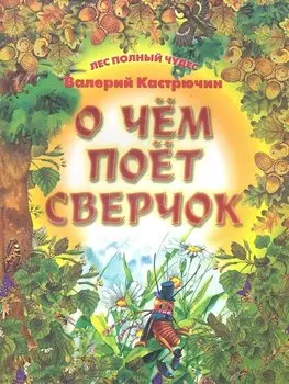 О чем поет сверчок