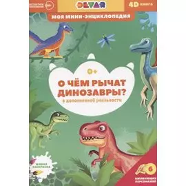 О чем рычат динозавры?