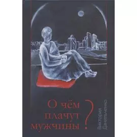 О чём плачут мужчины?