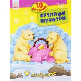 О доброте