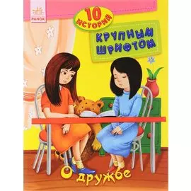 О дружбе