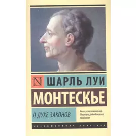 О духе законов