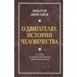 О двигателях истории. О смене главенствующего мировоззрения