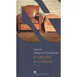 О евреях и словах (ЧейсКол) Оз