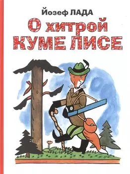 О хитрой куме лисе