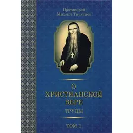 О христианской вере. Труды. Том I