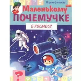О космосе