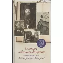 О лицах, событиях, встречах. Записки архимандрита Киприана (Керна)