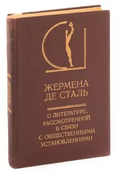 О литературе, рассмотренной в связи с общественными установлениями