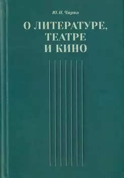 О литературе, театре и кино. Сборник статей