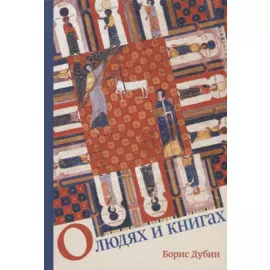 О людях и книгах (Дубин)
