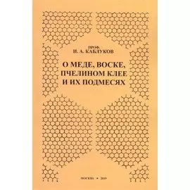 О меде, воске, пчелином клее и их подмесях