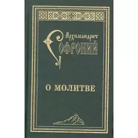 О молитве : сборник статей. 3-е изд.