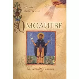 О молитве