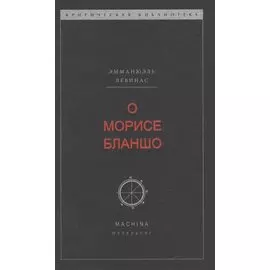 О Морисе Бланшо