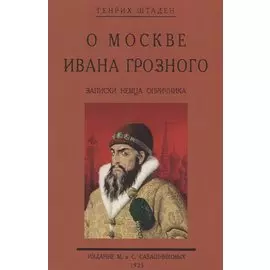 О Москве Ивана Грозного. Записки немца опричника