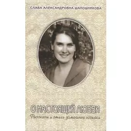 О настоящей любви. Рассказы и стихи домашней хозяйки
