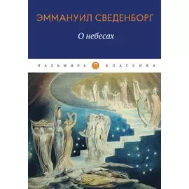 О небесах