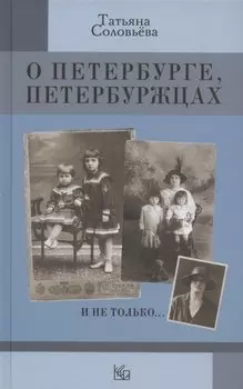 О Петербурге, петербуржцах и не только…