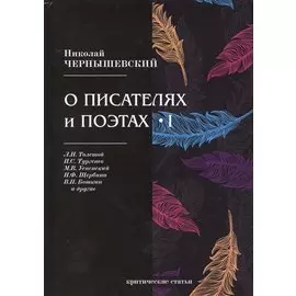 О писателях и поэтах I