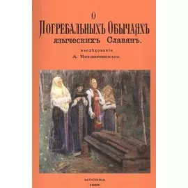 О погребальных обычаях языческих славян