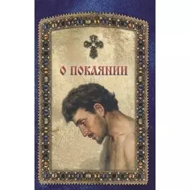 О покаянии