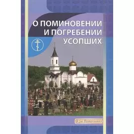 О поминовении и погребении усопших