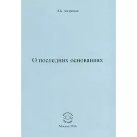 О последних основаниях
